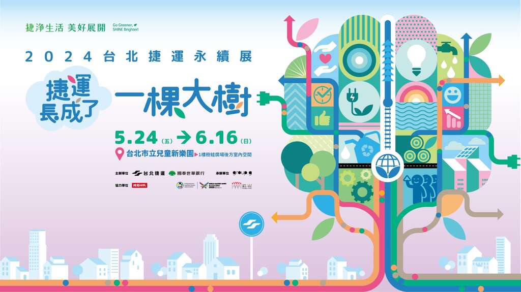 「台北捷运永续展」(图片来源：台北大众捷运股份有限公司)
