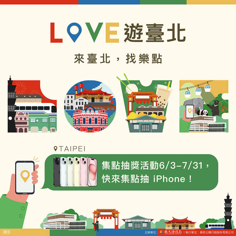 「Love 遊臺北　來臺北，找樂點」集點抽獎活動(圖片來源：臺北市政府觀光傳播局)