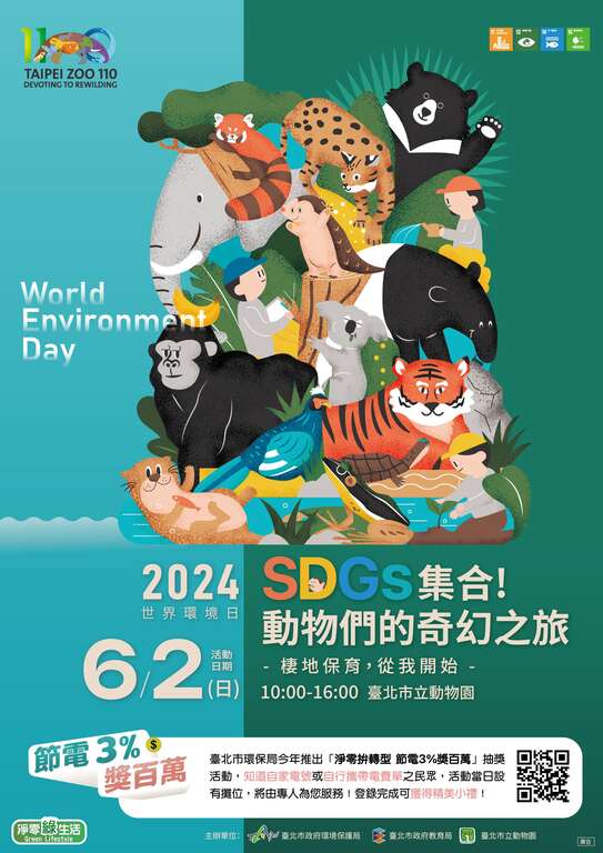 2024世界环境日「SDGs集合！动物们的奇幻之旅」活动海报(图片来源：台北市政府环境保护局)