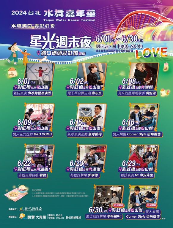 「星光周末夜」表演精彩，如遇雨则将取消表演，相关资讯请上「2024台北水舞嘉年华」官方网站或台北旅游网FB查询。(图片来源：台北市政府观光传播局)