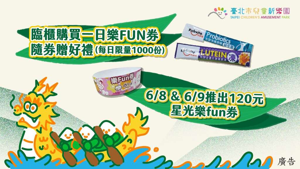 端午節玩兒樂超值攻略，必推「一日樂FUN券」及下午4時後入園的「星光樂FUN券」(圖片來源：臺北大眾捷運股份有限公司)
