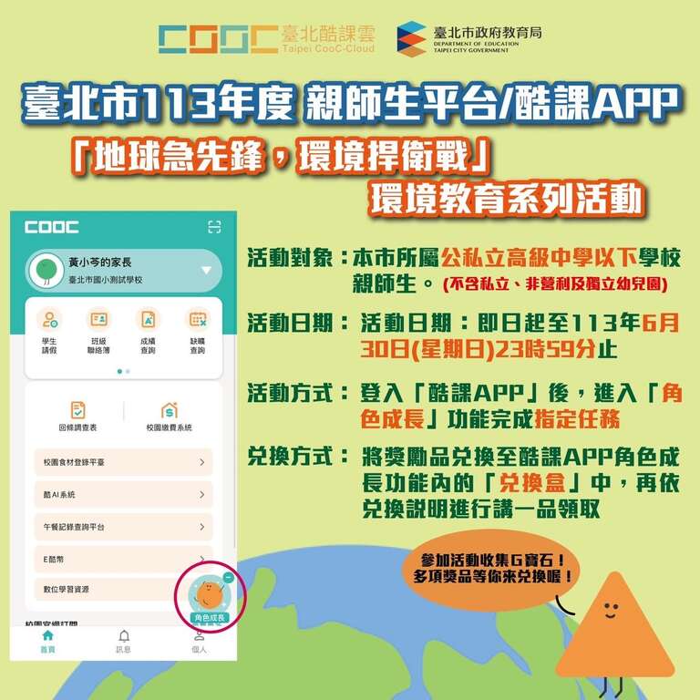 响应世界环境日，北市酷课APP携手4大社教单位推出学习任务换好礼活动(图片来源：台北市政府教育局)