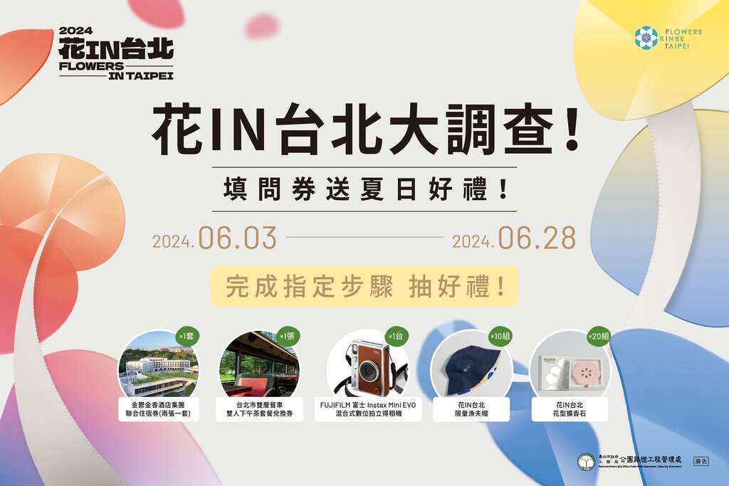 花IN台北大調查-填問卷送夏日好禮活動開跑囉！(圖片來源：臺北市政府工務局公園路燈工程管理處)