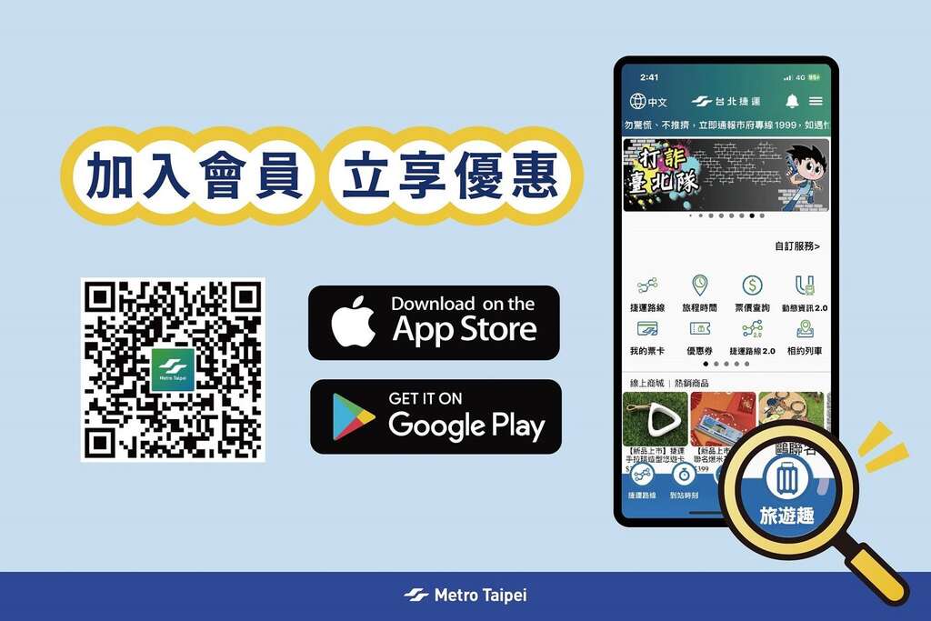 欢迎加入App会员(图片来源：台北大众捷运股份有限公司)