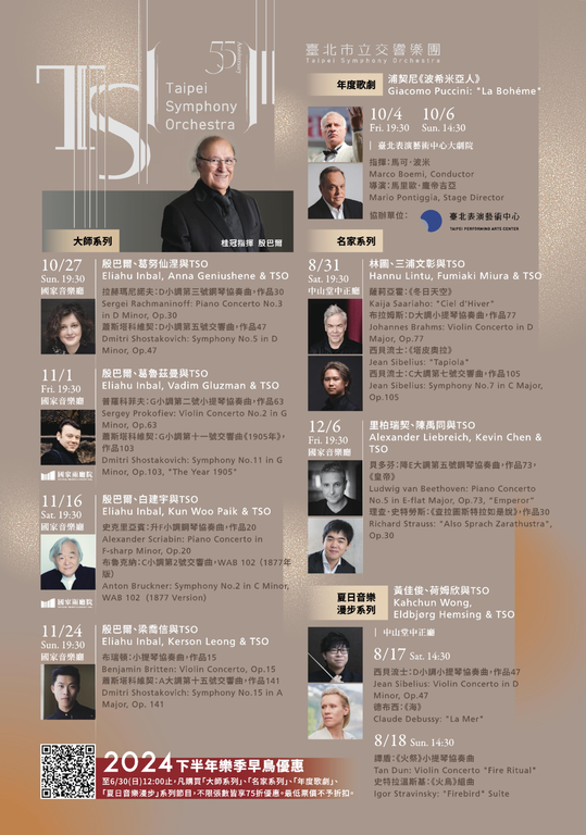 TSO_2024下半年音樂會_早鳥場次(圖片來源：臺北市立交響樂團)