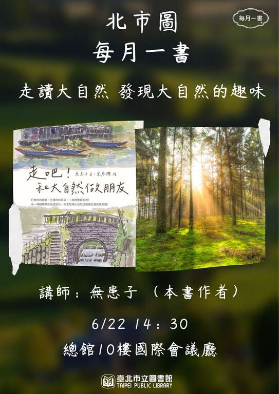 北市图每月一书讲座─无患子《走吧！和大自然做朋友 》(图片来源：台北市立图书馆)