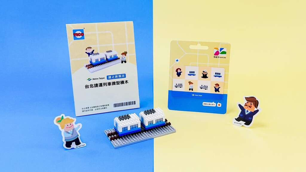 捷之旅方案赠品(图片来源：台北大众捷运股份有限公司)