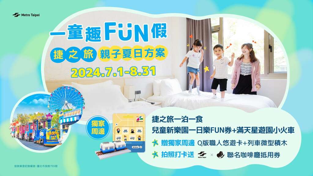 捷之旅「一童趣FUN假」(图片来源：台北大众捷运股份有限公司)