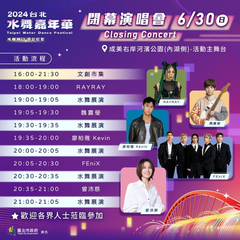 2024台北水舞嘉年华闭幕演唱会，超强卡司与民众一同嗨翻彩虹桥(图片来源：台北市政府观光传播局)
