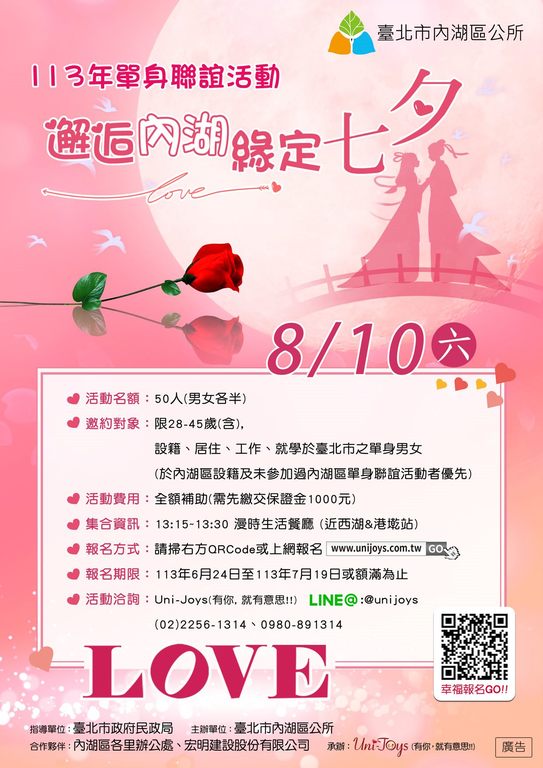 內湖區公所113年度「邂逅內湖-緣定七夕」 單身聯誼活動(圖片來源：臺北市政府觀光傳播局)