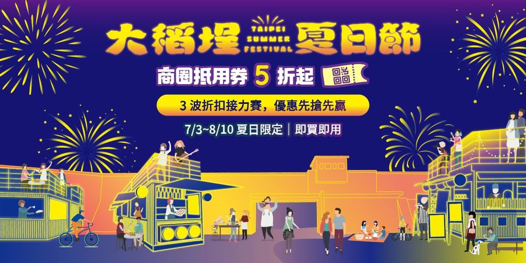 北北基好玩卡限量推出「2024大稻埕夏日节」商圈抵用电子票券(图片来源：台北市政府观光传播局)