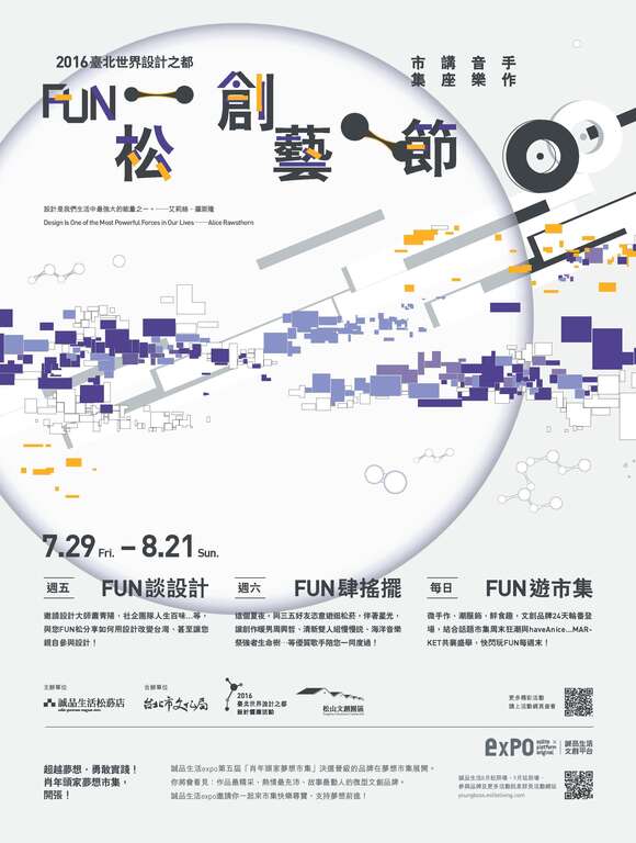 《2016台北世界设计之都─Fun松创艺节》