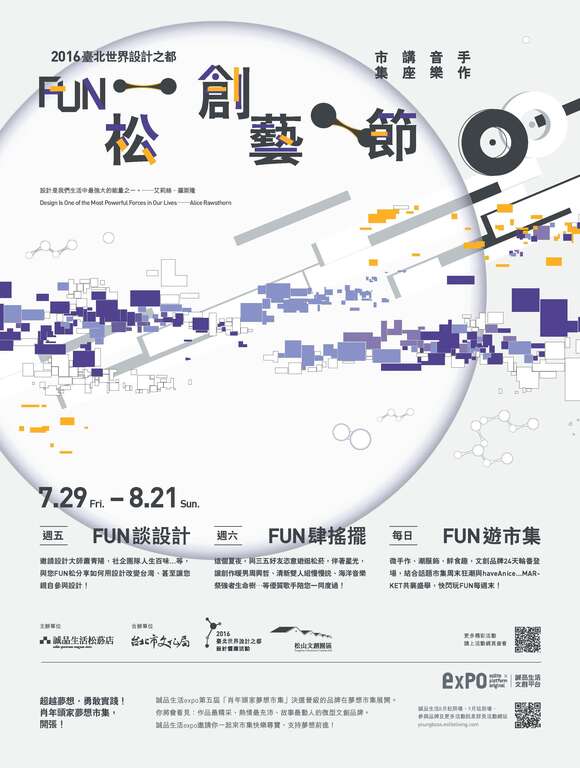 《2016臺北世界設計之都─Fun松創藝節》