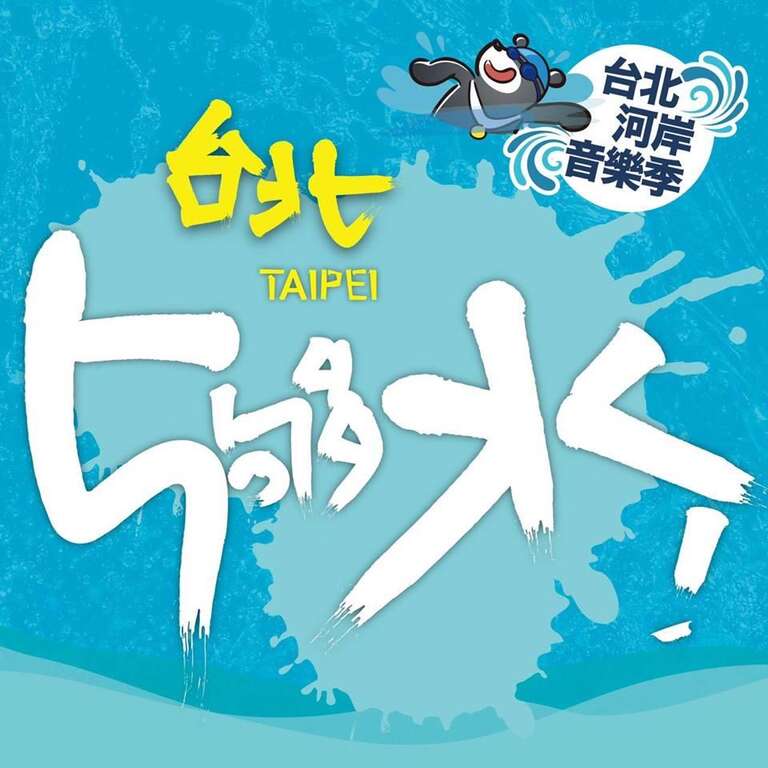 2016台北河岸音乐季-台北5够水