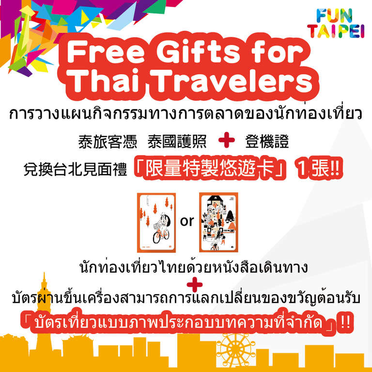 「Free Gifts for Thai Travelers」推广泰国旅客来台免签行销活动