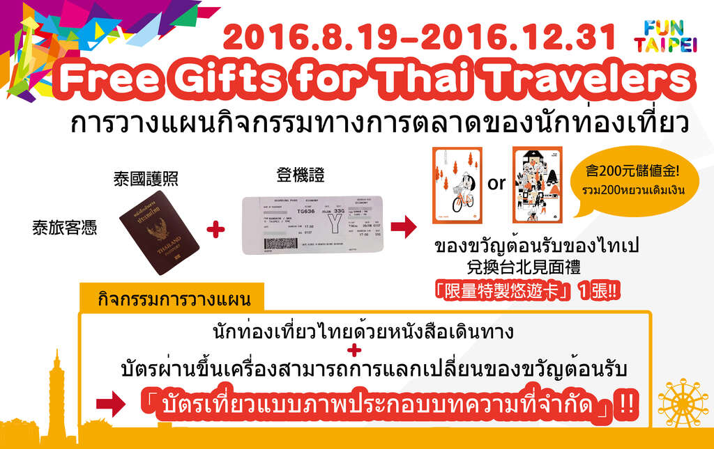 「Free Gifts for Thai Travelers」推广泰国旅客来台免签行销活动