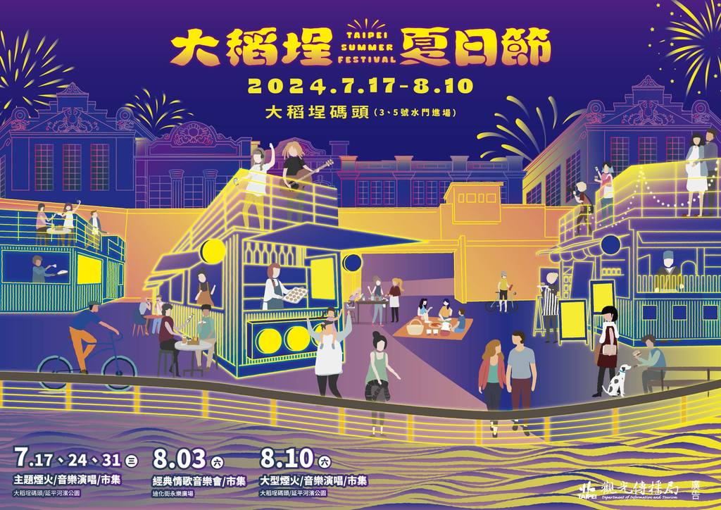 2024大稻埕夏日节(图片来源：台北市政府观光传播局)