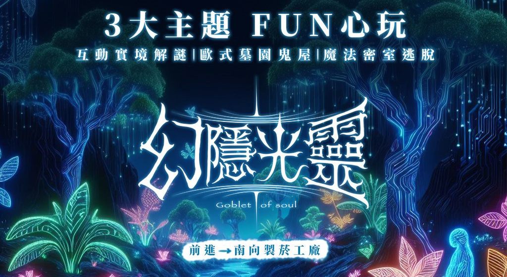 松山文创产业园区 幻隐光灵(图片来源：台北市政府观光传播局)