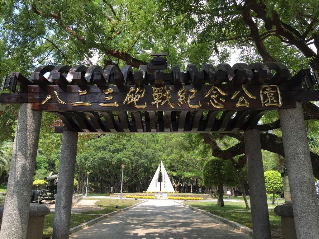 圖1、原北安公園更名「八二三砲戰紀念公園」