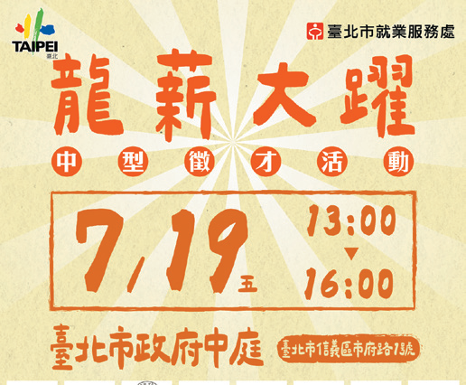 「龙薪大跃」中型徵才活动
