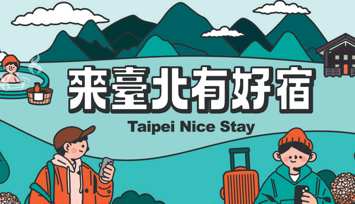 来台北有好宿