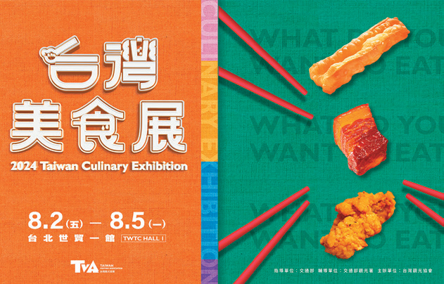 2024台湾美食展