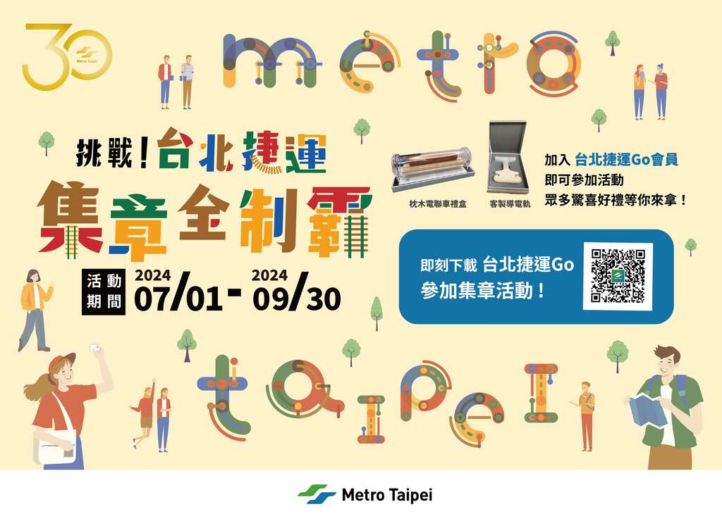 「挑戰！台北捷運集章全制霸」(圖片來源：臺北大眾捷運股份有限公司)