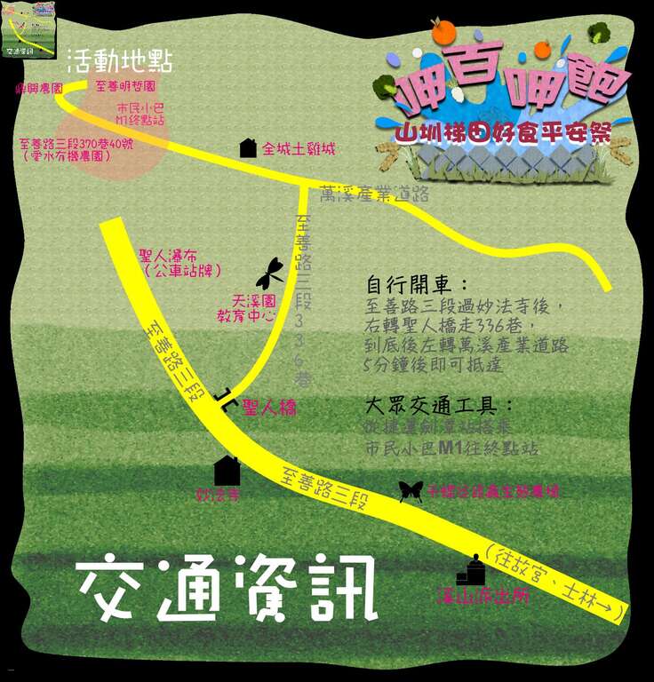 「山圳梯田好食平安祭」交通地图