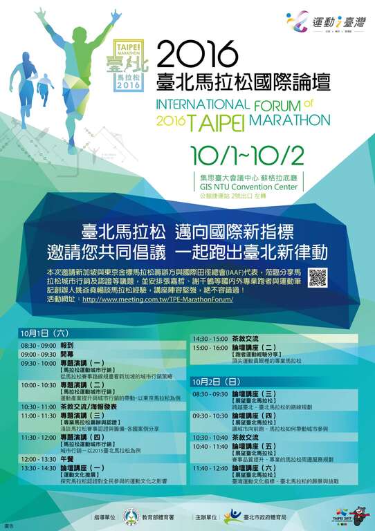 2016台北马拉松国际论坛於10/1~10/2举行