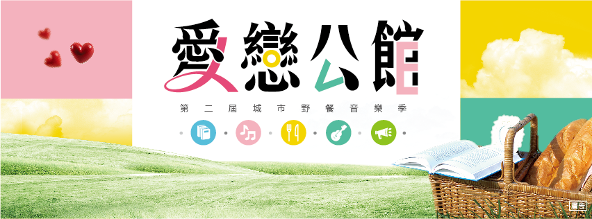 公馆城市野餐音乐季  夏日午後享「乐」趣