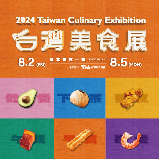 台灣美食展(圖片來源：臺北市政府觀光傳播局)