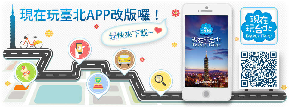 现在玩台北APP全新改版上架罗！