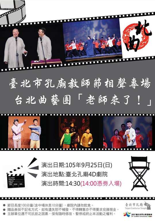 9月25日台北孔庙听相声 「老师来了！」
