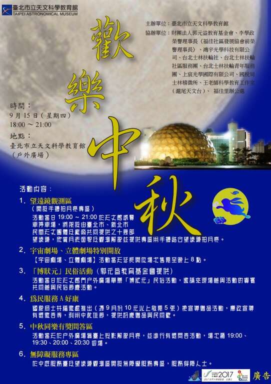 欢乐中秋、来天文馆赏月同乐