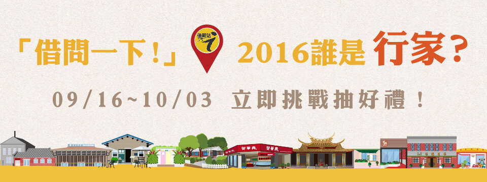 借问一下，2016谁是行家」活动Banner