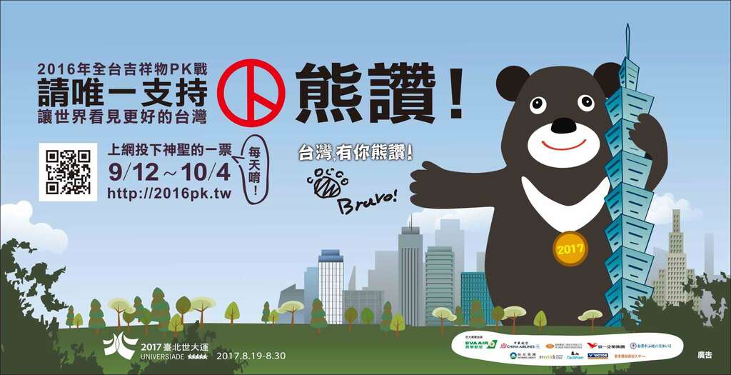 熊愛臺灣!熊讚親征PK賽 票投熊讚 你熊蓋讚 全臺吉祥物PK生死戰 一定投熊讚