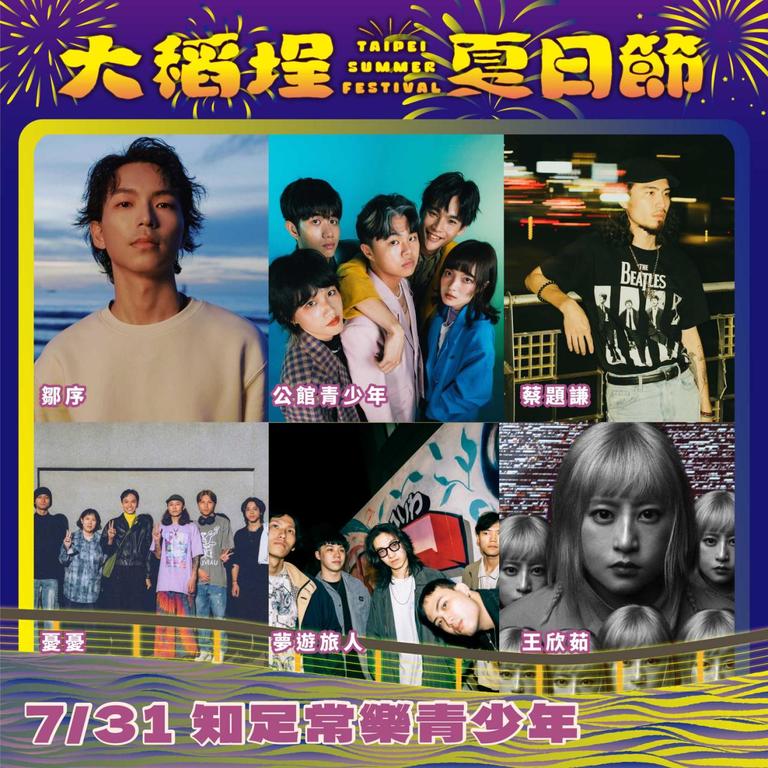 7月31日的舞台表演「知足常樂青少年」提前至下午4時30分開唱，打造一場專屬大稻埕的音樂對話。(圖片來源：臺北市政府觀光傳播局)
