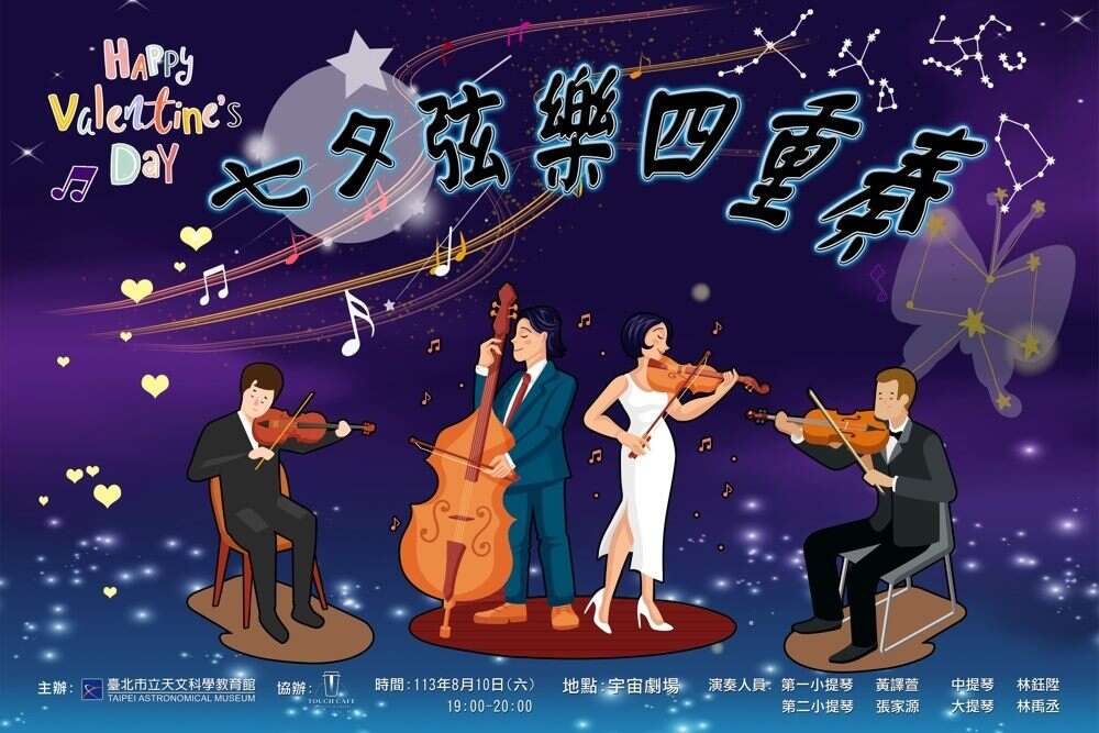 七夕弦樂四重奏(圖片來源：臺北市立天文科學教育館)