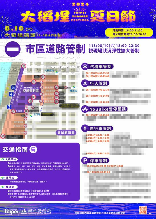 8月10日晚間6時起，活動周邊將進行交通管制，請民眾搭乘大眾運輸再步行前往會場(圖片來源：臺北市政府觀光傳播局)