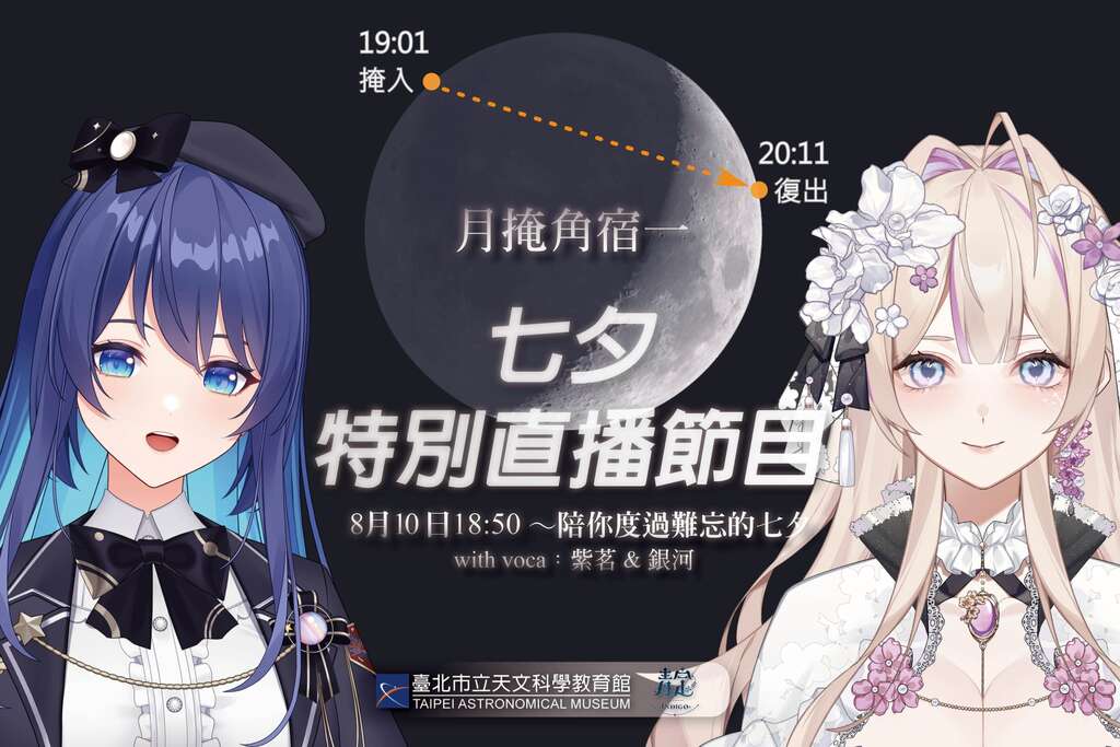 七夕特別直播節目(圖片來源：臺北市立天文科學教育館)