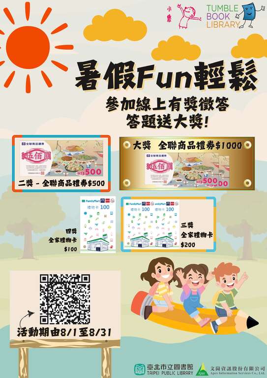 北市图「暑假FUN轻松！」儿童电子书有奖徵答活动(图片来源：台北市立图书馆)