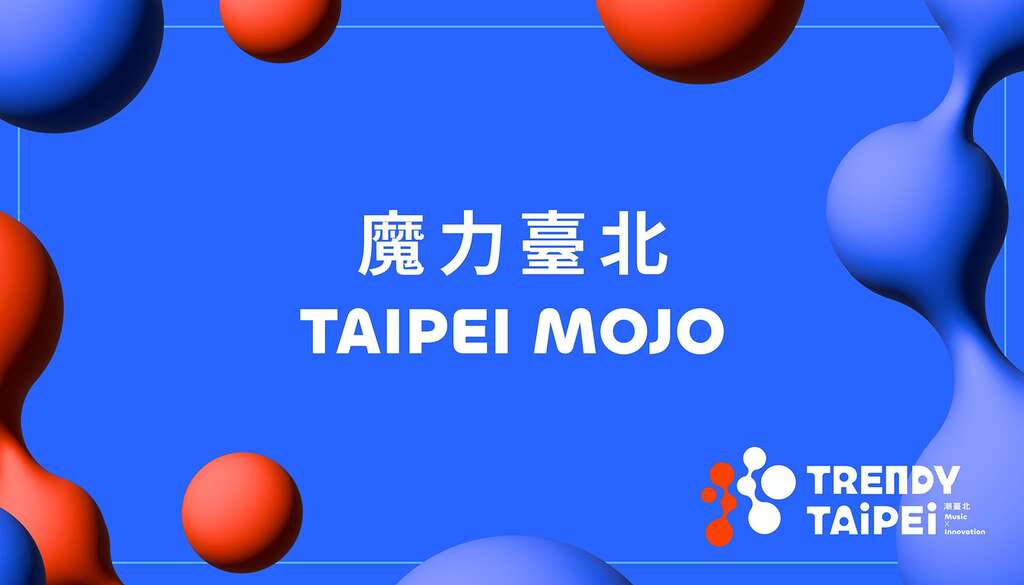 《魔力臺北TAIPEI MOJO》講座已於8月15日中午在全家便利商店及KKTIX官網開放報名(圖片來源：臺北市政府文化局)