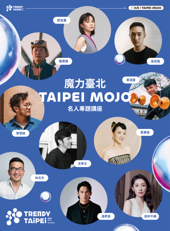 《魔力臺北TAIPEI MOJO》十位主講者都是與臺北關係密切或是土生土長或是落地生根的臺北人，深耕在音樂、電影、戲劇、科技、民俗技藝等各領域的重量級人物(圖片來源：臺北市政府文化局)