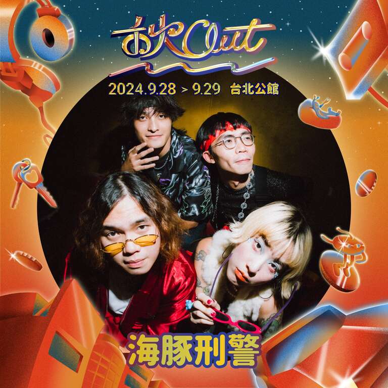 2024 秋OUT｜海豚刑警(图片来源：台北自来水事业处)