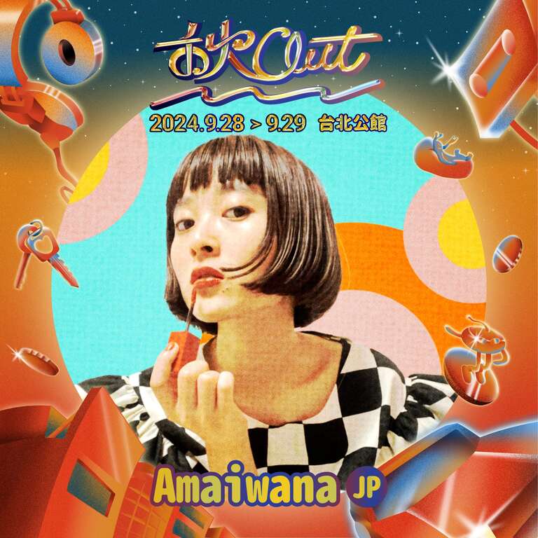 2024 秋OUT｜Amaiwana (JP)(圖片來源：臺北自來水事業處)