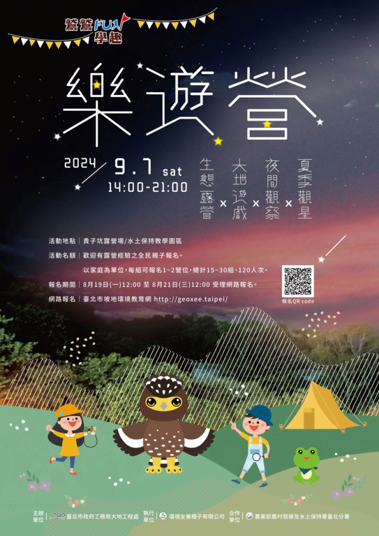 鷲鷲FUN學趣–樂遊營活動文宣(圖片來源：臺北市政府工務局大地工程處)