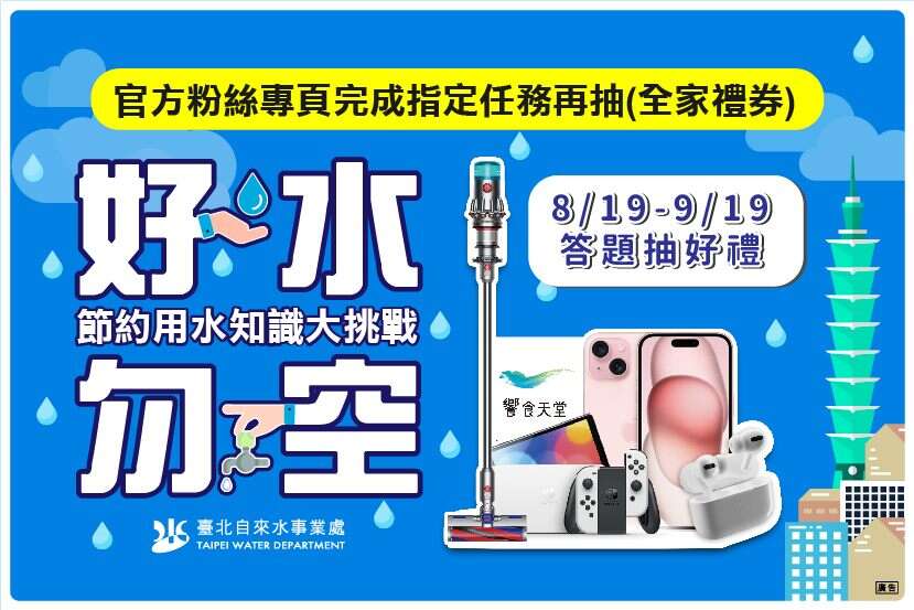 活动海报(图片来源：台北自来水事业处)