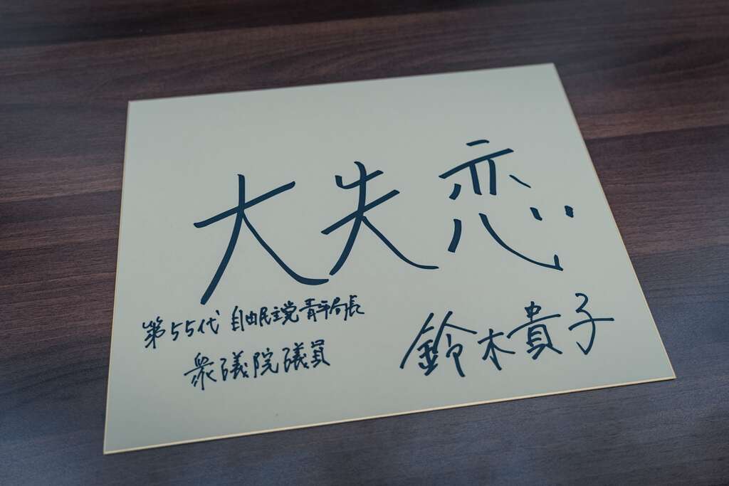 铃木局长给年轻人的建议是「在20岁之前，体验一场刻骨铭心的失恋！」她认为，在幸福与痛苦中成长，能扩展自己的人生广度，并学会即使面对无法改变的事物，也能迅速振作。(图片来源：台北市政府青年局)