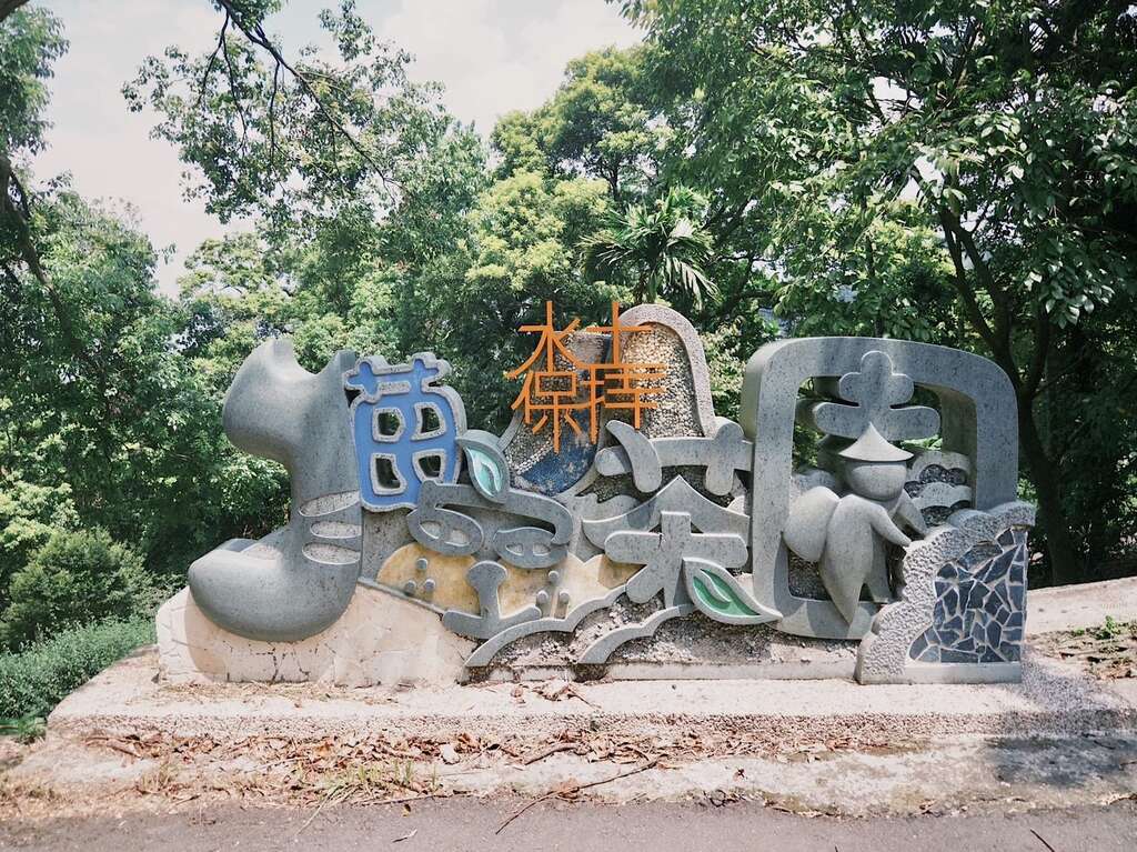貓空水土保持茶園入口(圖片來源：臺北市政府工務局大地工程處)