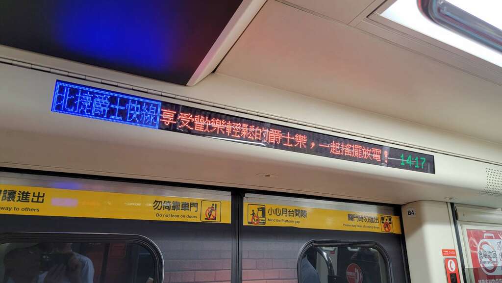 北捷限定版「爵士快線」列車(圖片來源：臺北大眾捷運股份有限公司)
